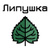 Липушка
