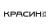 Красин