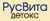 РУСВИТА ДЕТОКС