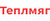 Теплмяг