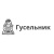 Гусельник