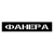 ФАНЕРА