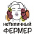 Семена Нетипичный Фермер