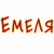 Емеля