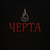 Черта