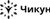 Чикун