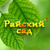 Райский сад
