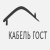 КАБЕЛЬ ГОСТ