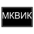 МКВИК