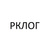 РК ЛОГ