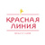 Красная Линия