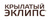Крылатый Эклипс