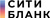 Сити Бланк