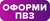 Оформи ПВЗ