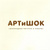 АРТиШОК