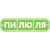 Пилюля