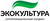 ЭКО-культура