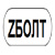 ZБОЛТ