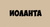 Иоланта