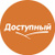 Доступный