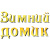 Зимний домик