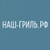 Наш-гриль рф