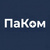 ПаКом