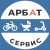 Арбат-Сервис