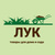 ЛУК