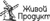 Живой Продукт