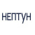 НЕПТУН