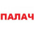 Защита от насекомых Палач