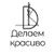 Делаем красиво