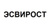 Лосьоны для волос ЭСВИРОСТ