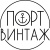 ПОРТ ВИНТАЖ