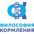 Философия кормления