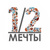 1/2 мечты