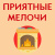 Приятные мелочи