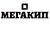 МЕГАКИП