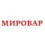 МИРОВАР