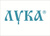 Лука