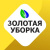 ЗОЛОТАЯ УБОРКА