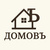 ДОМОВЪ