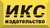 ИКС