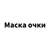 Маска очки