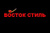 Восток стиль