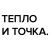 ТЕПЛО И ТОЧКА.