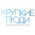 Хрупкие люди