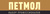 Петмол