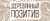 ДЕРЕВЯННЫЙ ПОЗИТИВ